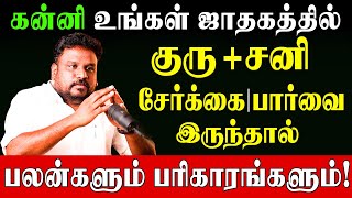 ✅கன்னி ராசிக்கு வீடு இடம் வாங்குவதில் சிரமத்தை கொடுக்கும் குரு சனி சேர்க்கை|GokulaKannan|GrahaSerkai