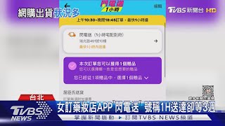 女訂藥妝店APP「閃電送」 號稱1H送達卻等3週｜TVBS新聞 @TVBSNEWS02