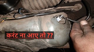 करंट ना आए तो कैसे ठीक करें !! currunt problem lml vespa