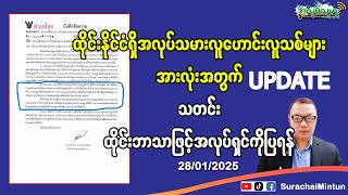 EP658(28/01/2025)လူသစ်နဲ့လူဟောင်းအားလုံး အလုပ်ရှင်ကနမသိသေးရင်သွားပြလို့ရအောင်ထိုင်းဘာသာဖြင့်ရှင်းပြ