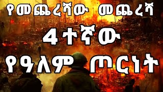 ሰውና ሰይጣን በእግዚአብሔር ላይ የሚያስነሱት የመጨረሻ ዓመፅ#ዳግም_ምጽአት_ክፍል_27#ድንቅ_ፍጻሜ_ቲዩብ#dinq_fitsame_tube# yared_yohannes