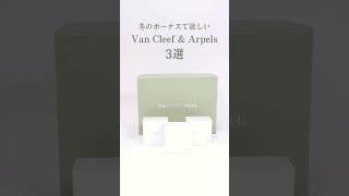 【Van Cleef \u0026 Arpels】冬のボーナスで欲しいヴァン クリーフ\u0026アーペルSelection#shorts