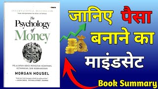 The Psychology of Money  by Morgan Housel Audiobook | Book Summary in Hindi | Mindset
