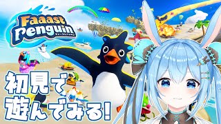 【#Faaast Penguin / ファーストペンギン】初見で遊んでみるっ！みんなと一緒に遊びたい～！！《雪咲ゆうか》#vtuber #雪咲ゆうか