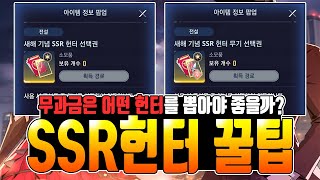 [나혼렙] 무소과금의 SSR 헌터 선택권 꿀팁 / 무소과금은 어떤 헌터를 선택하는게 좋을까?