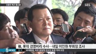 신동빈 측근 '3인방' 소환…신동주 출국금지 / SBS