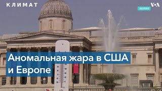 Аномальная жара в Европе и США