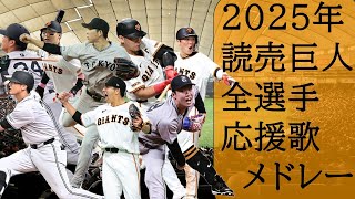 2025年　読売ジャイアンツ全選手応援歌メドレー