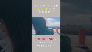 【JOYSOUND カラオケ配信】「a walk in the dark」がカラオケで歌えるようになりました！ #大仙市 #秋田県 #大曲