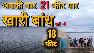 Latest Update Khari Dam | Khari Dam | Khari River Asind Khari Nadi Khari River khari dam asind