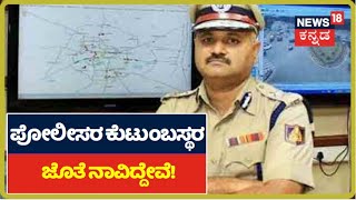 ಸೋಂಕು ಬಂದ Policeರು ಹಾಗೂ ಕುಟುಂಬದ ಜೊತೆ ನಾವಿದ್ದೇವೆ; ಪೊಲೀಸ್ ಕುಟುಂಬಸ್ಥರಿಗೆ ಧೈರ್ಯ ತುಂಬಿದ DGP  Praveen Sood