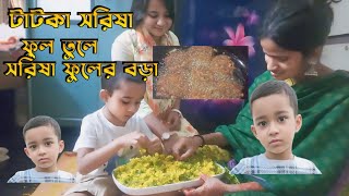 সরিষা ক্ষেত থেকে তাজা তাজা সরিষা ফুল তুলে মুচমুচে সরিষা ফুলের বড়া।২০২৫