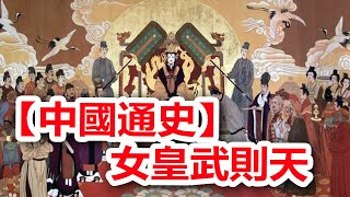 廣東話有聲書 【中國通史】156 女皇武則天