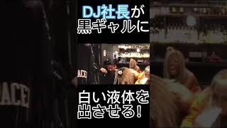 【伝説の企画】DJ社長が黒ギャルの口から白い液体を出させる！part3#レペゼン#repezenfoxx #djshacho #dj社長