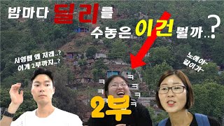 [2부]동티모르의 밤.. 밤마다 딜리를 반짝이는게 뭘까? (with 서영, 재희)