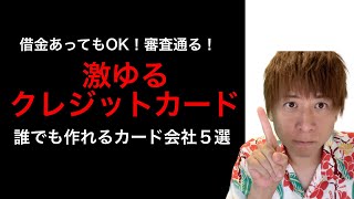 【資金ない人必見】審査激ユルなクレジットカード会社５選。借金ある人でも作成できるクレジットカードのブランドと特典や詳細などをご紹介！