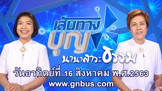 เส้นทางบุญ ช่วง นานาสาระธรรม (เช้า) 630816