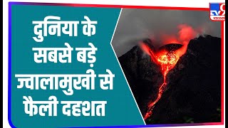 दुनिया के सबसे बड़ा Volcano का धधकना हुआ शुरू, डर से लोग घरों को छोड़ने के लिए तैयार | Mauna Loa