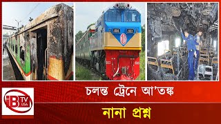 টার্গেট ট্রেন! | Train | Bangladesh |