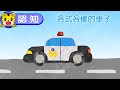 2024年12月號寶寶版【說說看3】各式各樣的車子