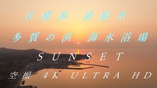 【空撮】兵庫県 淡路市 多賀の浜海水浴場 SUNSET 4K ULTRA HD