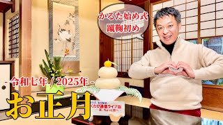 第920回　≪　らくたび通信ライブ版　－ 京、ちょっと旅へ －　≫　2025年1月5日（日） 15時～