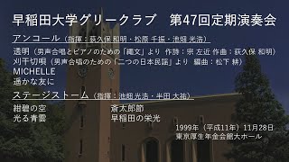 第47回定期演奏会 アンコール・ステージストーム