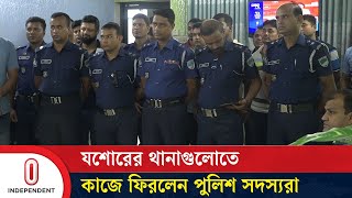 যশোরের থানাগুলোতে কাজে ফিরলেন পুলিশ সদস্যরা | Police | Jessore | Independent TV