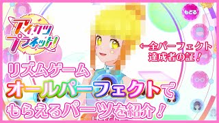 【アイカツプラネット！】全パフェ達成でもらえるパーツとフレーズがある！！【トップアイドルの証】