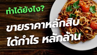 หยิบเงินล้าน จากตลาดนัดไม่ยาก ขายอะไร? ฟังแล้วทำตามได้เลย How to รวย