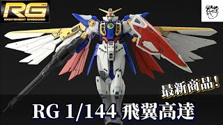 Shawn新品預告-《新機動戰記高達W》RG 1/144 飛翼高達(TV ver.) 商品化決定!!!