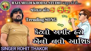 કેટલો અમીર હસે એનો નવો આશિક... | ROHIT THAKOR NEW SONG || LIVE PROGRAM 2024 | #rohitthakor