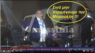 Μοναδική ατάκα του Βασίλη Καρρά στο LIVE της Καλαμάτας!