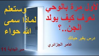 سر البداية 11_ توالد الجن ودراسة اسم حواء وخيانتها لادم _ عامر الجزائري