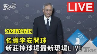 【名導李安開球 新莊棒球場最新現場LIVE】