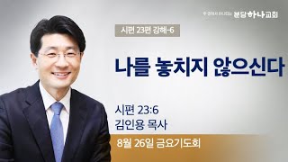 2022-08-26 설교 | 시편 23편 강해6 