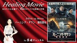 Healing Movie Pick UP「バーニング・ダウン　爆発都布」by琴姫チャンネル第731回