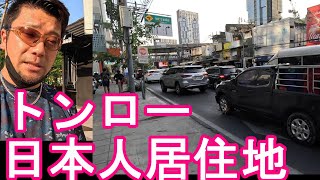 タイ・バンコク・ソイトンロー(ソイ55)BTSトンロー駅周辺‐日本人居住地区散策②Soi 55(Thong‐Lo),Sukhumvit road in Bangkok,Thailand