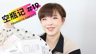 [Ch Audio]  Products Empties / 空瓶记#19 / 2022 最后一只空瓶记 /  韩系玫瑰洗发乳 / Glister 漱口剂 / 保湿面膜