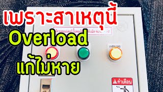 ปัญหาโอเวอร์โหลด Overload แก้ไขไม่หายเพราะสาเหตุนี้นี่เอง