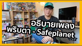 อธิบายเพลง พริบตา - Safeplanet