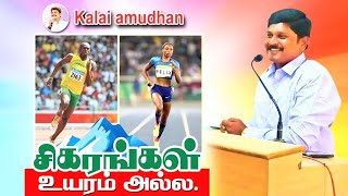 சிகரங்கள் உயரம் அல்ல #kalaiamudhan