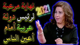 اخر توقعات ليلى عبد اللطيف 2021 نهاية رئيس دولة عربية امام اعين الناس #ليلى_عبداللطيف #2021 #توقعات