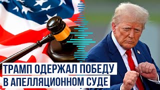 Прекращено еще одно уголовное дело против Трампа