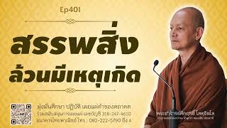 สรรพสิ่งล้วนมีเหตุเกิด | มูลนิธิพุทธโฆษณ์ พุทธวจน