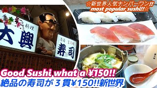 新世界人気№１なのになんと３貫¥150 大興寿司 TAIKOSUSHI street food japan ジャンジャン横丁 和食 西成 通天閣 takoyaki hormonyaki せんべろ