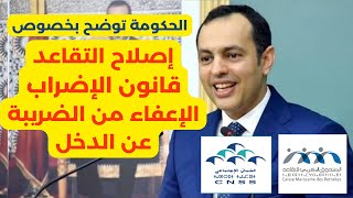 CMR CNSS 2025 توضيح الحكومة بخصوص إصلاح التقاعد والإعفاء الضريبي و قانون الإضراب