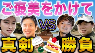 【ダブルス対決#6】チームを変えて「ご褒美」をかけた真剣勝負！結果は…【こだまゴルフクラブ】