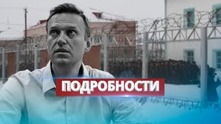 Неожиданные подробности трагедии в СИЗО / Что случилось с Навальным?