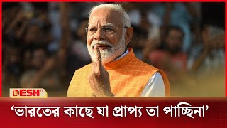 'ভারতের কাছে যা প্রাপ্য তা পাচ্ছিনা' | India Election 2024 | Desh TV